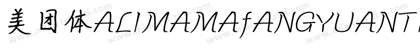 美团体ALIMAMAfANGYUANTIVF THIN字体转换